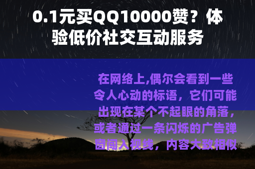 0.1元买QQ10000赞？体验低价社交互动服务