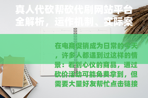 真人代砍帮砍代刷网站平台全解析，运作机制、实际案例与个人心得