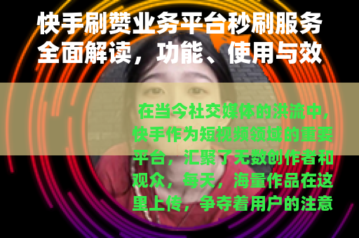 快手刷赞业务平台秒刷服务全面解读，功能、使用与效果分析