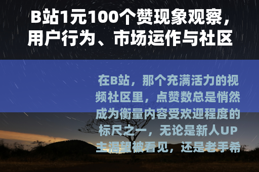 B站1元100个赞现象观察，用户行为、市场运作与社区互动分析