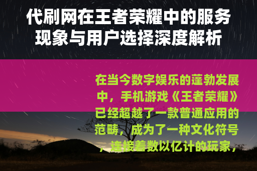 代刷网在王者荣耀中的服务现象与用户选择深度解析
