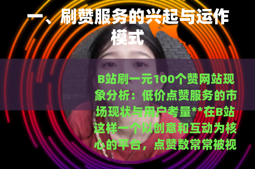 一、刷赞服务的兴起与运作模式