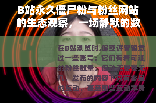 B站永久僵尸粉与粉丝网站的生态观察，一场静默的数字交易