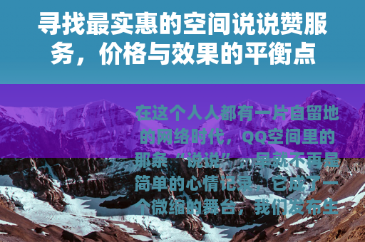寻找最实惠的空间说说赞服务，价格与效果的平衡点