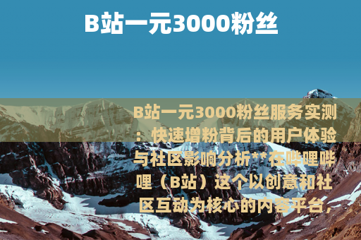 B站一元3000粉丝