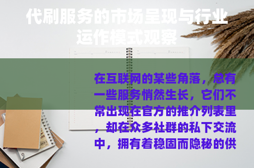 代刷服务的市场呈现与行业运作模式观察