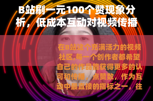 B站刷一元100个赞现象分析，低成本互动对视频传播的实用影响