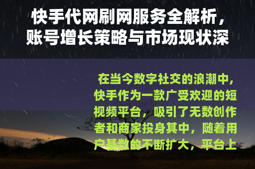 快手代网刷网服务全解析，账号增长策略与市场现状深度探讨