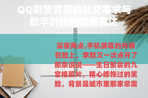 QQ刷赞背后的社交需求与数字时代的情感表达