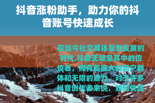 抖音涨粉助手，助力你的抖音账号快速成长