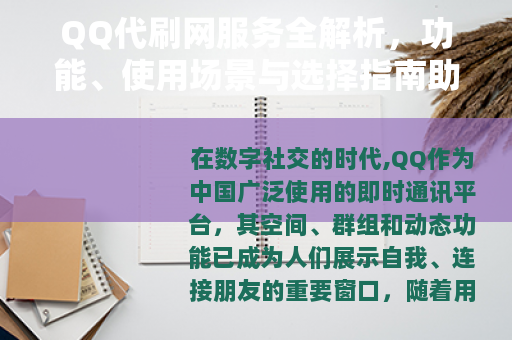 QQ代刷网服务全解析，功能、使用场景与选择指南助您提升社交体验