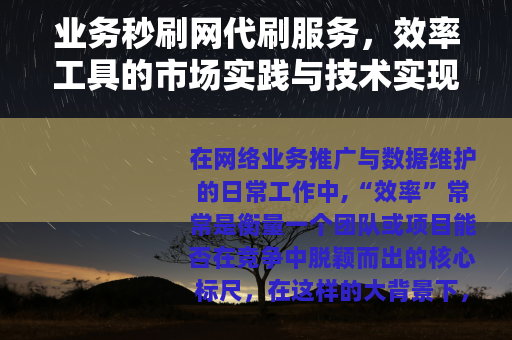 业务秒刷网代刷服务，效率工具的市场实践与技术实现