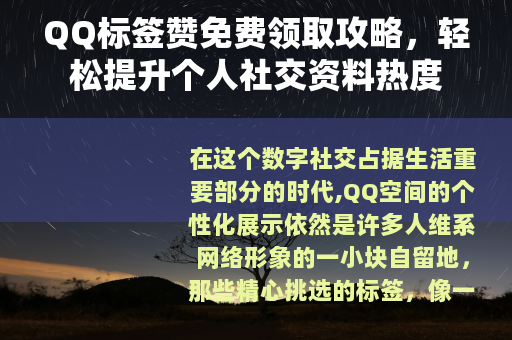QQ标签赞免费领取攻略，轻松提升个人社交资料热度