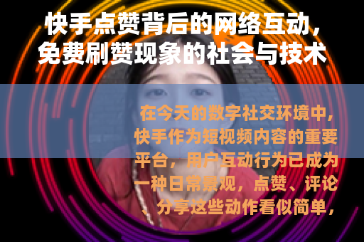 快手点赞背后的网络互动，免费刷赞现象的社会与技术观察