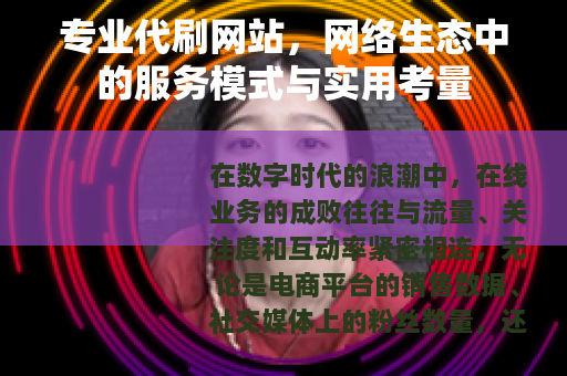 专业代刷网站，网络生态中的服务模式与实用考量