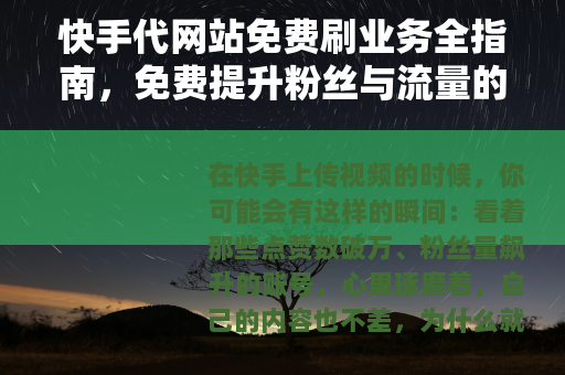 快手代网站免费刷业务全指南，免费提升粉丝与流量的实用方法分享