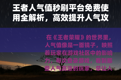 王者人气值秒刷平台免费使用全解析，高效提升人气攻略
