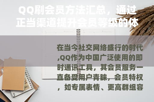 QQ刷会员方法汇总，通过正当渠道提升会员等级的体验