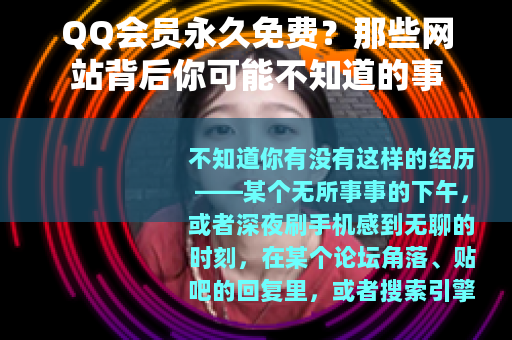 QQ会员永久免费？那些网站背后你可能不知道的事