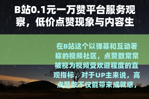 B站0.1元一万赞平台服务观察，低价点赞现象与内容生态分析