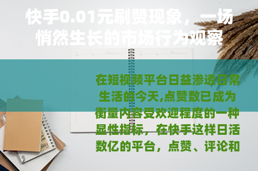 快手0.01元刷赞现象，一场悄然生长的市场行为观察