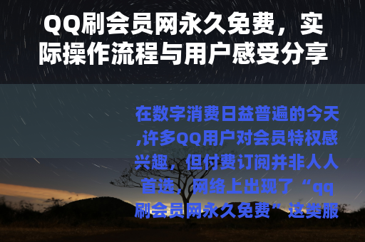 QQ刷会员网永久免费，实际操作流程与用户感受分享