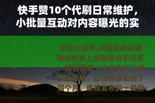 快手赞10个代刷日常维护，小批量互动对内容曝光的实际影响分析