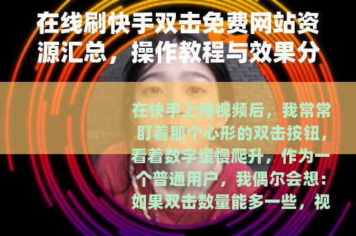 在线刷快手双击免费网站资源汇总，操作教程与效果分析