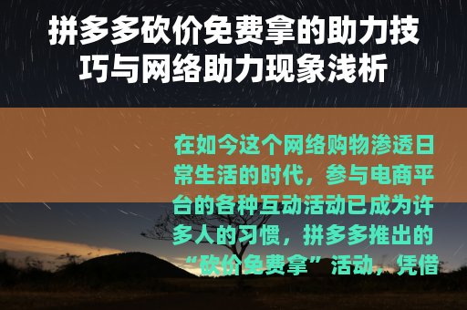 拼多多砍价免费拿的助力技巧与网络助力现象浅析