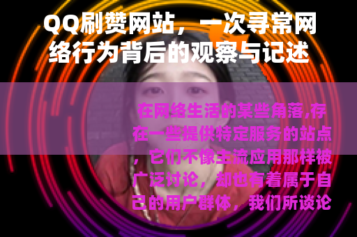 QQ刷赞网站，一次寻常网络行为背后的观察与记述