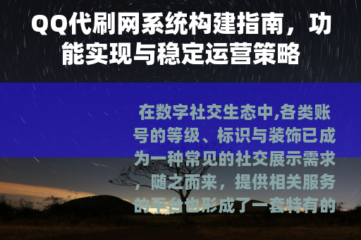 QQ代刷网系统构建指南，功能实现与稳定运营策略