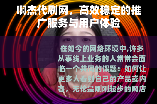 啊杰代刷网，高效稳定的推广服务与用户体验