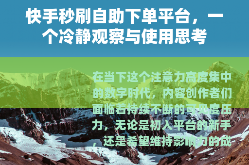 快手秒刷自助下单平台，一个冷静观察与使用思考