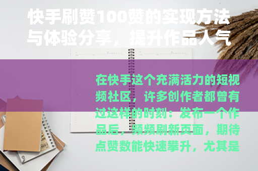 快手刷赞100赞的实现方法与体验分享，提升作品人气指南