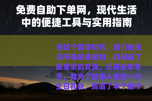 免费自助下单网，现代生活中的便捷工具与实用指南