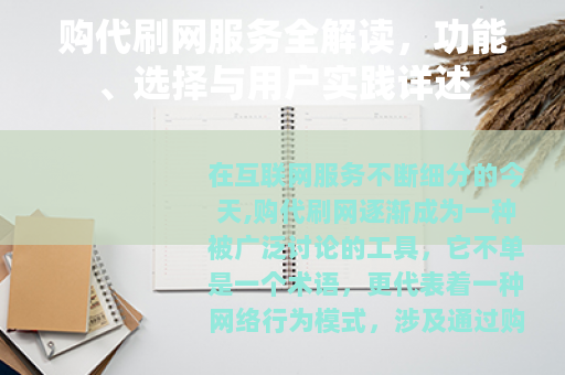 购代刷网服务全解读，功能、选择与用户实践详述