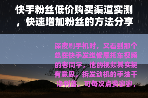 快手粉丝低价购买渠道实测，快速增加粉丝的方法分享
