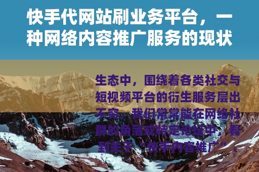 快手代网站刷业务平台，一种网络内容推广服务的现状与观察