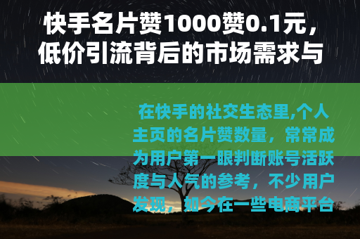 快手名片赞1000赞0.1元，低价引流背后的市场需求与实用观察