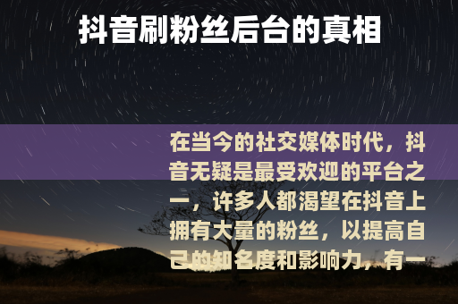 抖音刷粉丝后台的真相