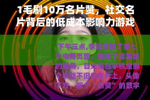1毛刷10万名片赞，社交名片背后的低成本影响力游戏