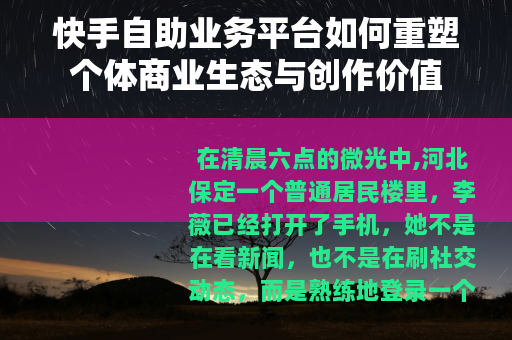 快手自助业务平台如何重塑个体商业生态与创作价值
