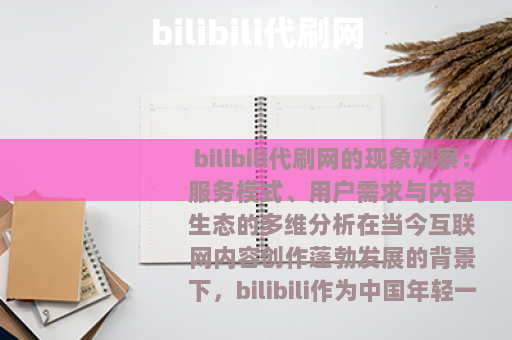 bilibili代刷网