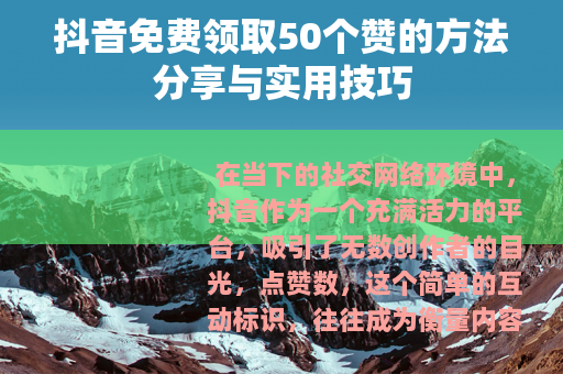 抖音免费领取50个赞的方法分享与实用技巧