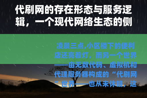代刷网的存在形态与服务逻辑，一个现代网络生态的侧面观察
