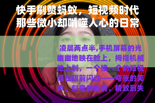 快手刷赞蚂蚁，短视频时代那些微小却啃噬人心的日常