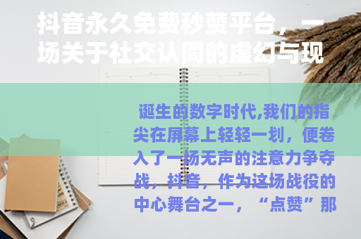 抖音永久免费秒赞平台，一场关于社交认同的虚幻与现实