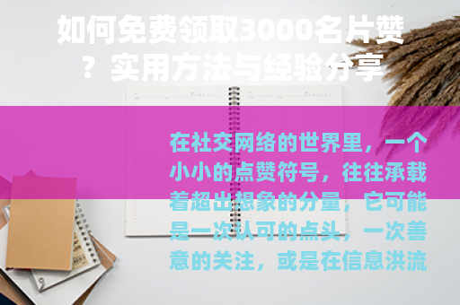 如何免费领取3000名片赞？实用方法与经验分享