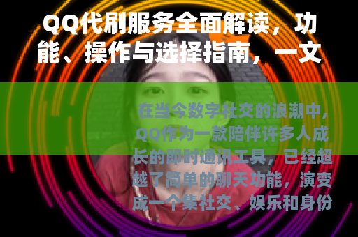 QQ代刷服务全面解读，功能、操作与选择指南，一文掌握关键信息