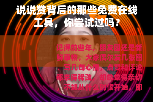 说说赞背后的那些免费在线工具，你尝试过吗？